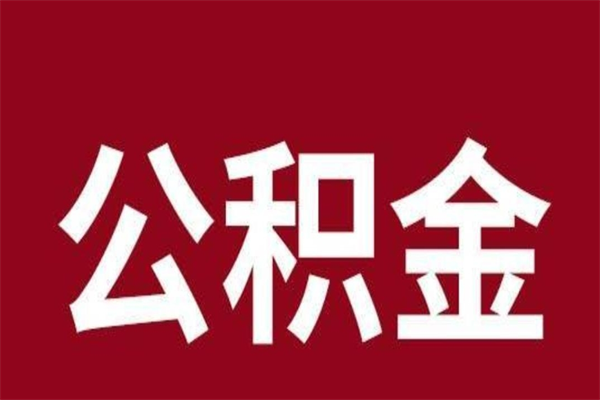 阜新公积金离职后可以全部取出来吗（阜新公积金离职后可以全部取出来吗多少钱）